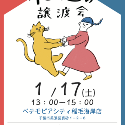 Life With Catねこの譲渡会＠ペテモピアシティ稲毛海岸店