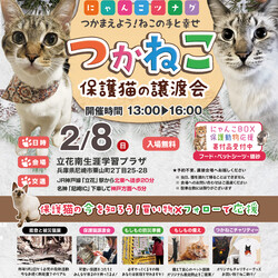 つかねこ譲渡会＆パネル展＆チャリティーグッズ販売