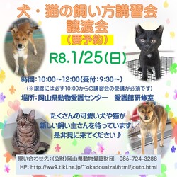 犬・猫の飼い方講習会・譲渡会
