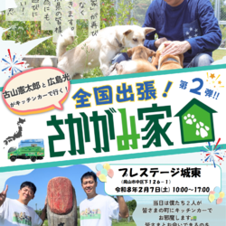 第２弾　全国出張！さかがみ家