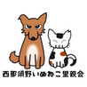 西那須野いぬねこ里親会