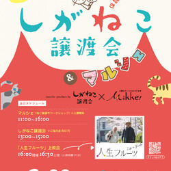 しがねこ譲渡会&マルシェ