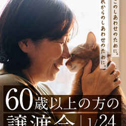 60歳以上の方の譲渡会 in 大阪