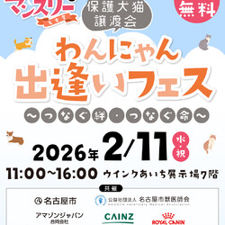 わんにゃん出逢いフェス