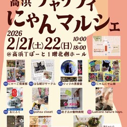 第6回高浜チャリティーにゃんマルシェ