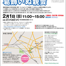 2月1日　ちばわん『葛飾いぬ親会』開催のご案内