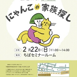 第12回にゃんこの家族探し