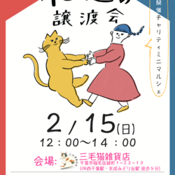 Life With Catねこの譲渡会＠三毛猫雑貨店 サムネイル1