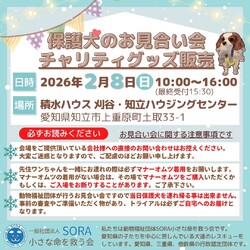 積水ハウス　刈谷・知立ハウジングセンター様 お見合い会＆チャリティーグッズ販売