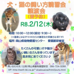 犬・猫の飼い方講習会・譲渡会