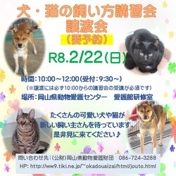 犬・猫の飼い方講習会・譲渡会