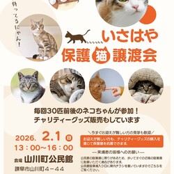 いさはや保護猫譲渡会