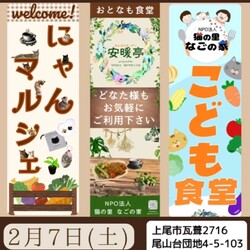 なごの家in安暖亭にゃんマルシェ＆子供食堂大人も食堂