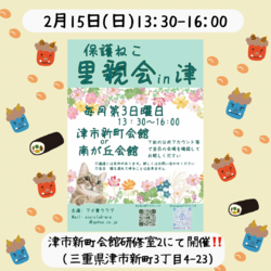2/15(日)保護猫の里親会in津市