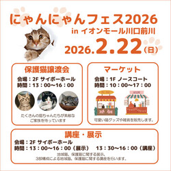 にゃんにゃんフェス2026 inイオンモール川口前川