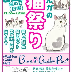 猫の日ブルガの猫まつり IN東京都世田谷区 下高井戸駅