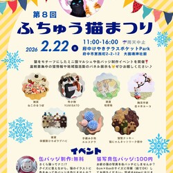 2月22日　第8回 ふちゅう猫まつり 開催！