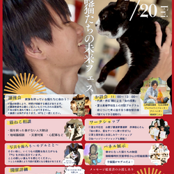 保護猫たちの未来フェス