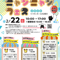 にゃんにゃんフェス2026 inイオンモール川口前川