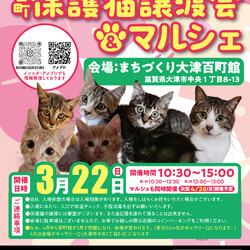 百町保護猫譲渡会＆マルシェ