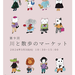 川と散歩のマーケット