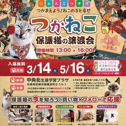 つかねこ譲渡会＆パネル展＆チャリティーグッズ販売