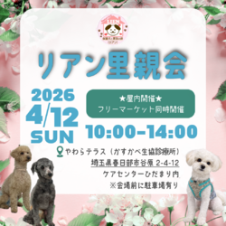 犬保護団体リアン 里親会