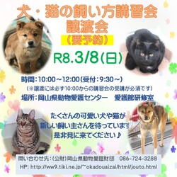 犬・猫の飼い方講習会・譲渡会