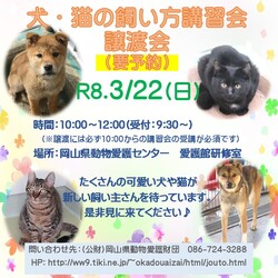犬・猫の飼い方講習会・譲渡会