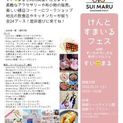 けんとすまいるフェス