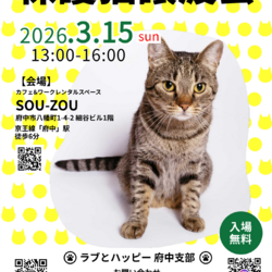 3月15日｛ラブとハッピー府中 保護猫譲渡会｝