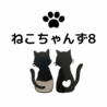 ねこちゃんず8