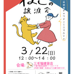 Life With Catねこの譲渡会＠三毛猫雑貨店