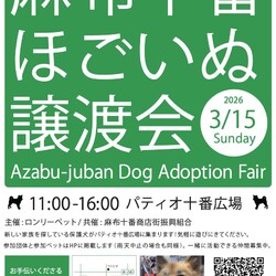麻布十番ほごいぬ譲渡会