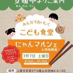 なごの家in安暖亭にゃんマルシェ＆子供食堂大人も食堂