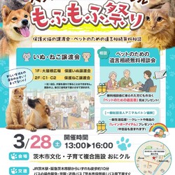 ペットと友に会 in おにクル   もふもふ祭り