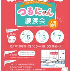 つるにゃん譲渡会