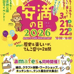 安満の日２０２６