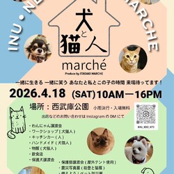 犬と猫と人のマルシェ