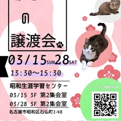 猫の譲渡会　in　名古屋市昭和生涯学習センター