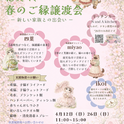 花咲く、春のご縁譲渡会