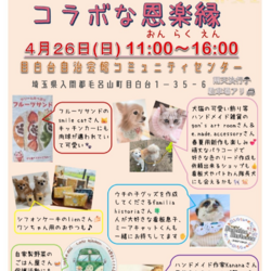 コラボな恩楽縁(あにこり犬猫里親会)
