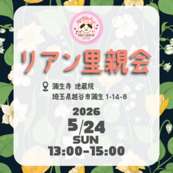 犬保護団体リアン里親会