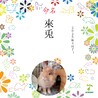 しょう0715