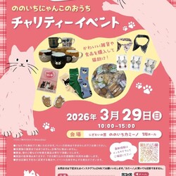 ののいちにゃんこのおうち チャリティーイベント 