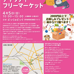 4月5日ちばわん『葛飾チャリティーフリーマーケット』開催のご案内