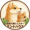 保護犬猫シェルター ミントハウス（保護活動者）