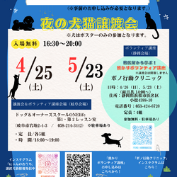 夜の犬猫譲渡会～獣医師から学ぶ預かりボランティア講座～