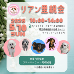 犬保護団体リアン 里親会