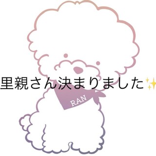 ご家族様決まりました‪☆